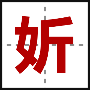 妡