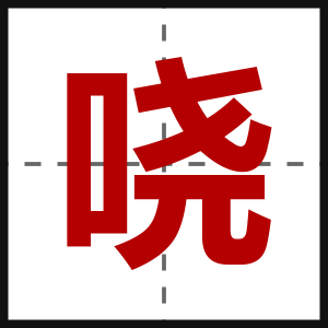 哓