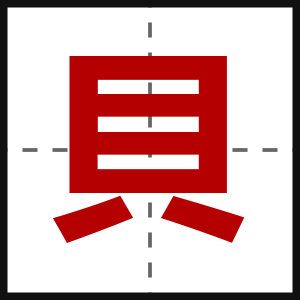 貝