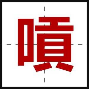 嗊