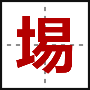 埸