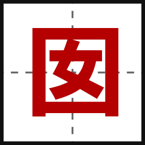 囡