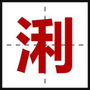 浰