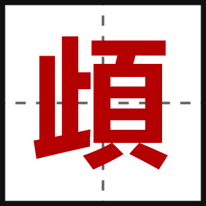 頉