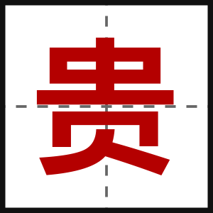贵
