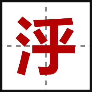 泘