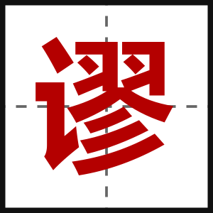 谬