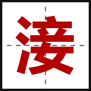 淁