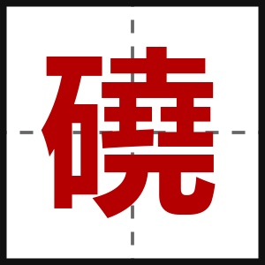 磽