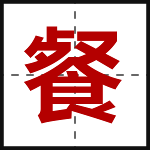 餐