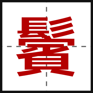 鬢