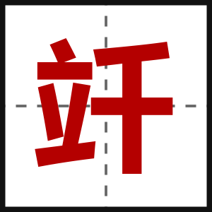 竏