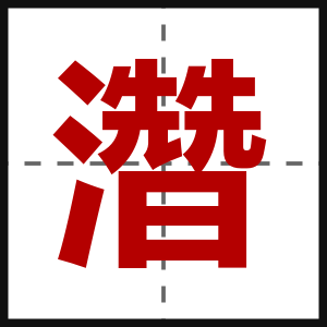 濳