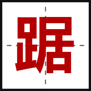 踞