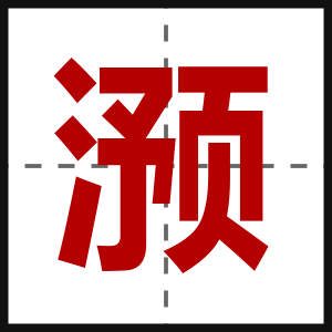 滪