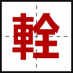 輇