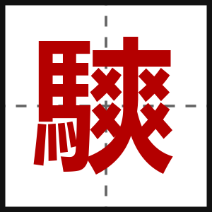 騻