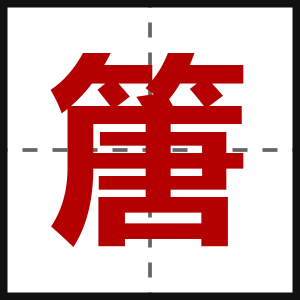 篖