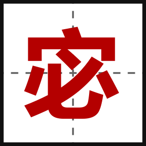 宓