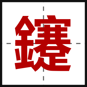 鑳