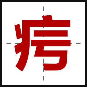 疞