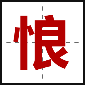 悢