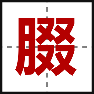 腏