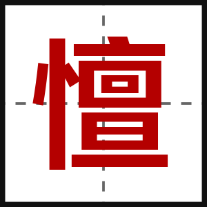 憻