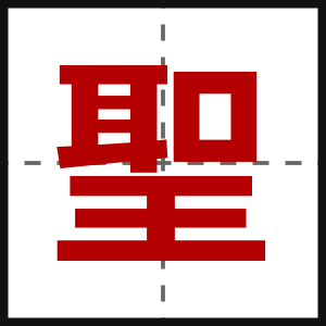 聖