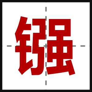 镪