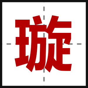 璇