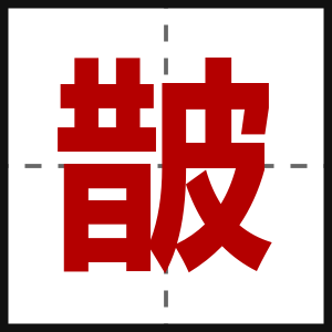 皵