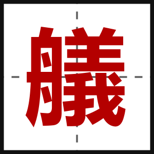 艤