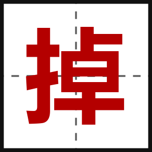 掉