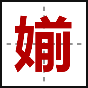 媊