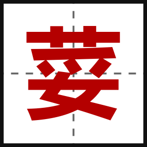 荽