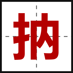 抐