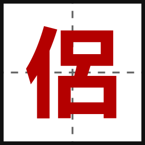 侶