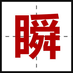 瞬