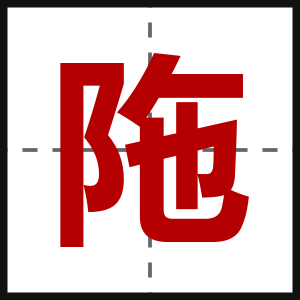 陁