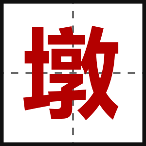 墩