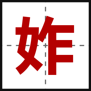 妰
