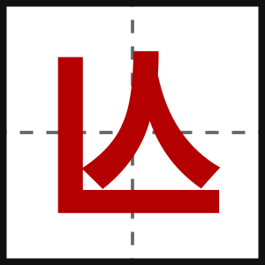 亾