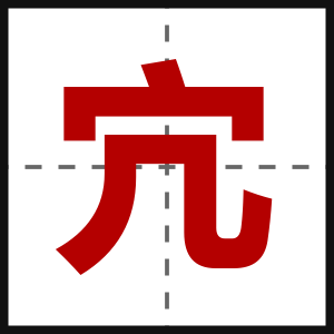 宂