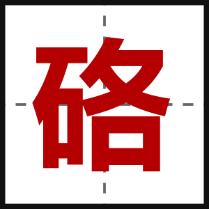硌
