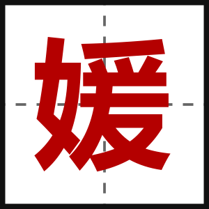 媛