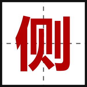 侧