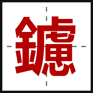 鑢
