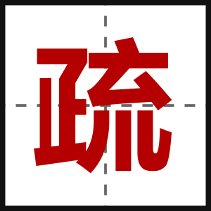 疏