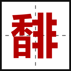 馡